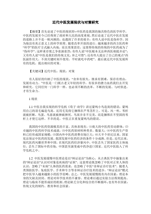 近代中医发展现状与对策研究