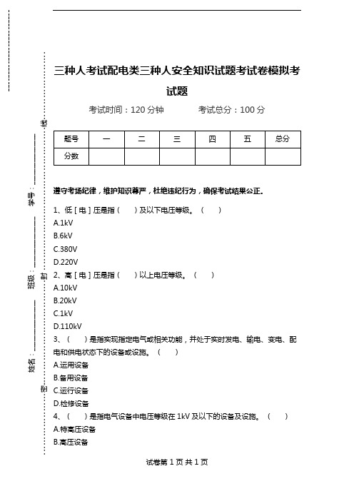 三种人考试配电类三种人安全知识试题考试卷模拟考试题.doc