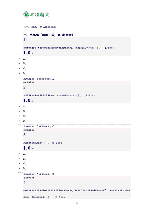 卓顶精文2019商业计划书的制作与演示超星尔雅考试答案.doc