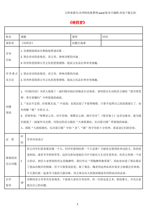 山东省济阳县八年级语文上册第六单元第30课《诗四首》(问题生成课)导学案(新版)新人教版