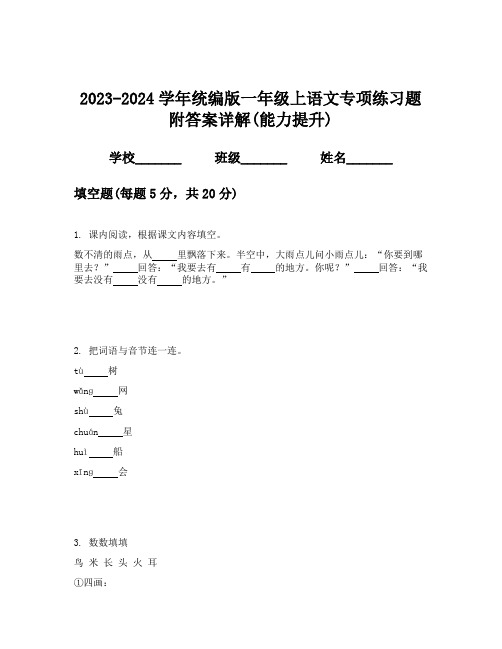 2023-2024学年统编版一年级上语文专项练习题附答案详解(能力提升)