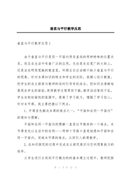 垂直与平行教学反思