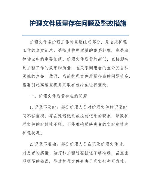 护理文件质量存在问题及整改措施