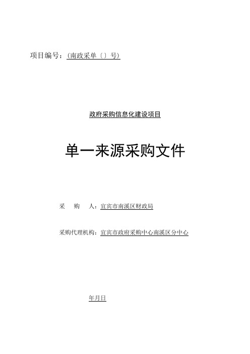 财政局政府采购信息化建设项目单一来源采购招投标书范本