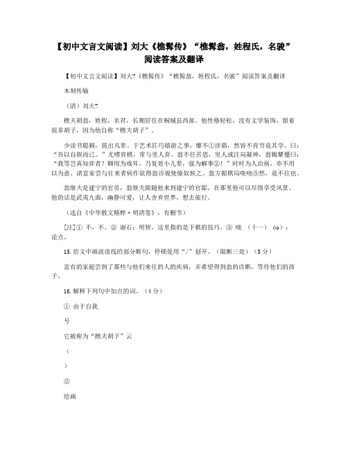 【初中文言文阅读】刘大《樵髯传》“樵髯翁,姓程氏,名骏”阅读答案及翻译