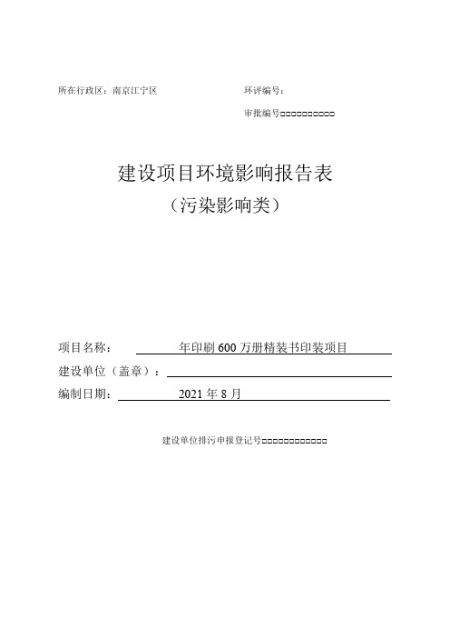 书籍印刷建设项目环境影响评价报告表