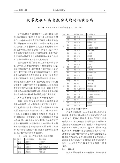 数学史融入高考数学试题的现状分析