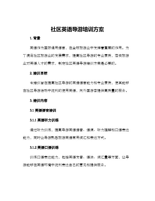 社区英语导游培训方案