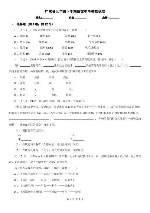 广东省九年级下学期语文中考模拟试卷