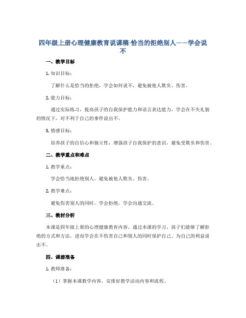 四年级上册心理健康教育说课稿-恰当的拒绝别人——学会说不 全国通用