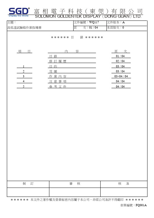 WQ117--高低温试验箱作业指导书