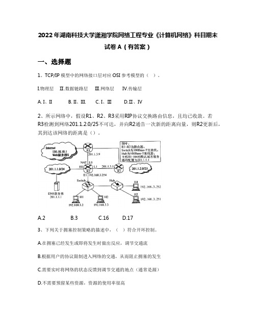 2022年湖南科技大学潇湘学院网络工程专业《计算机网络》科目期末试卷A(有答案)