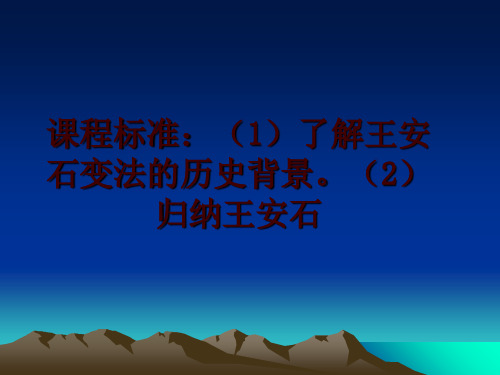 最新课程标准：(1了解王安石变法的历史背景。(2归纳王安石ppt课件