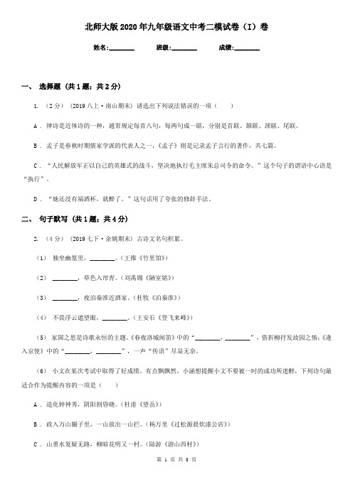 北师大版2020年九年级语文中考二模试卷(I)卷