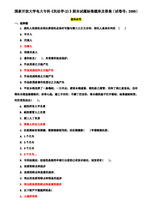 国家开放大学电大专科《民法学(2)》期末试题标准题库及答案(试卷号：2098)