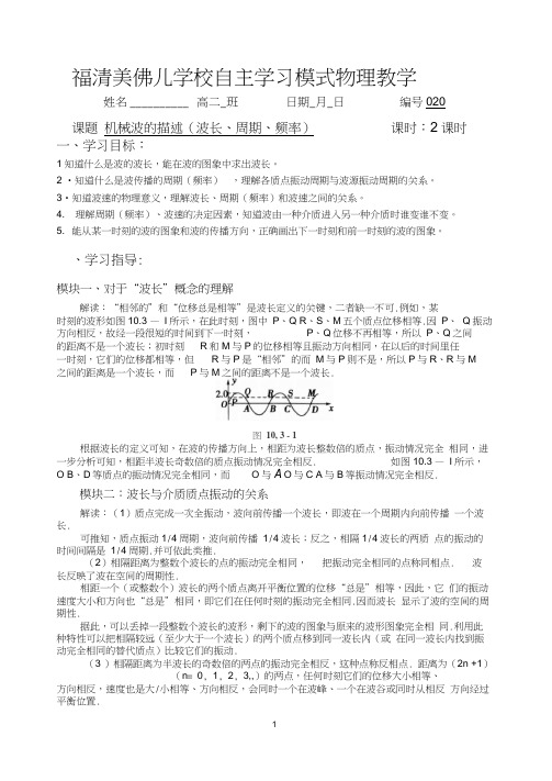 选修3-4第二章第一节机械波的描述之(波长,频率,周期)