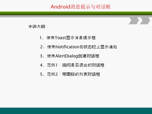 Android消息提示与对话框