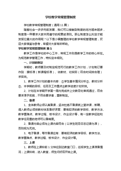 学校教学常规管理制度（通用11篇）