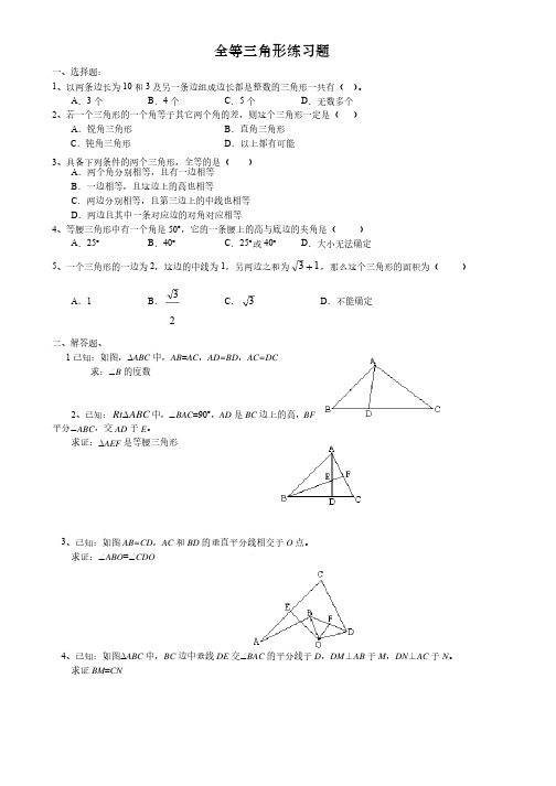 全等三角形练习题（含答案）