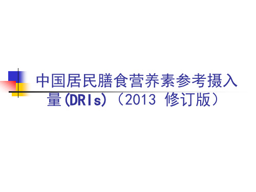 中国居民膳食营养素参考摄入量(DRIs)(2013年 修订版)