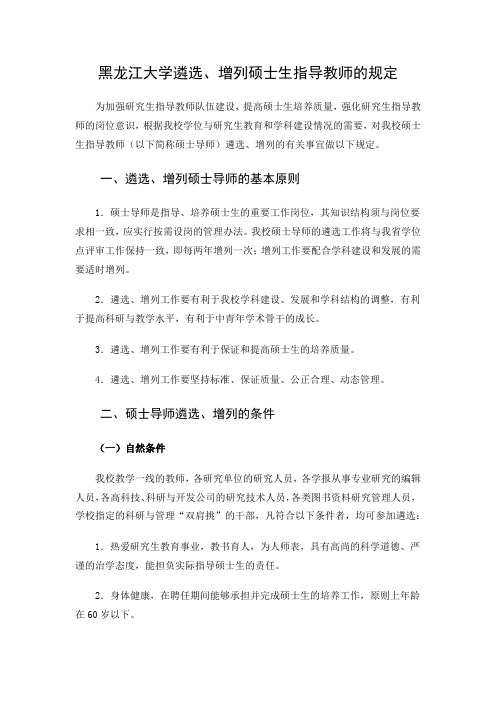 黑龙江大学遴选硕导规定