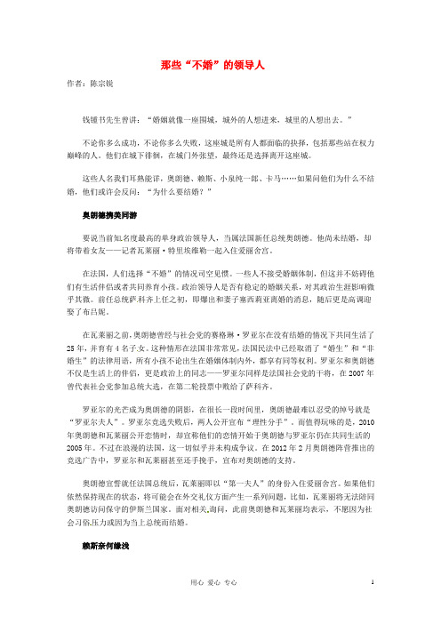 2012年高中语文优秀课外阅读材料(三) 那些“不婚”的领导人