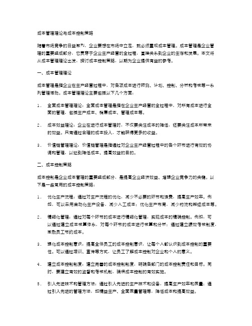 成本管理理论与成本控制策略