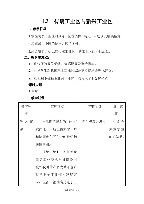 人教版高一地理必修2 4.3传统工业区与新工业区教案(配套)