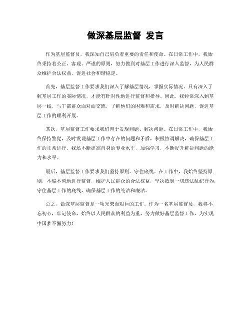 做深基层监督 发言