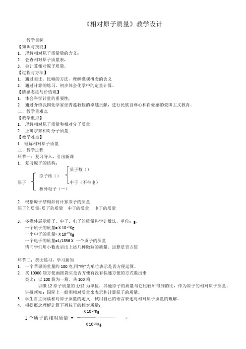 人教版初中化学九年级上册 相对原子质量【市一等奖】