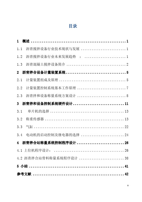 沥青混合料拌合设备系统的设计