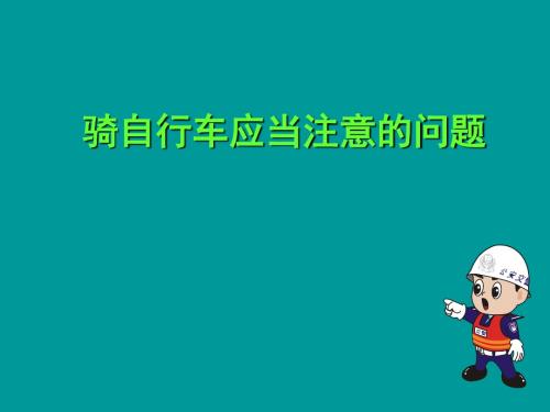 骑自行车应当注意的问题
