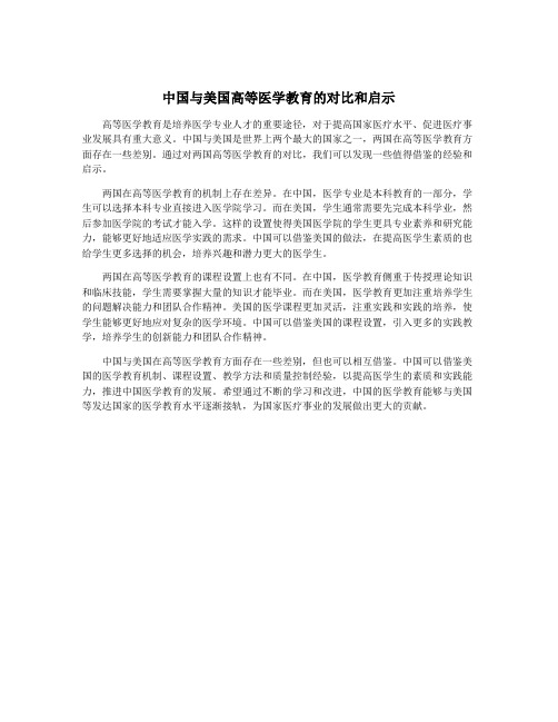 中国与美国高等医学教育的对比和启示