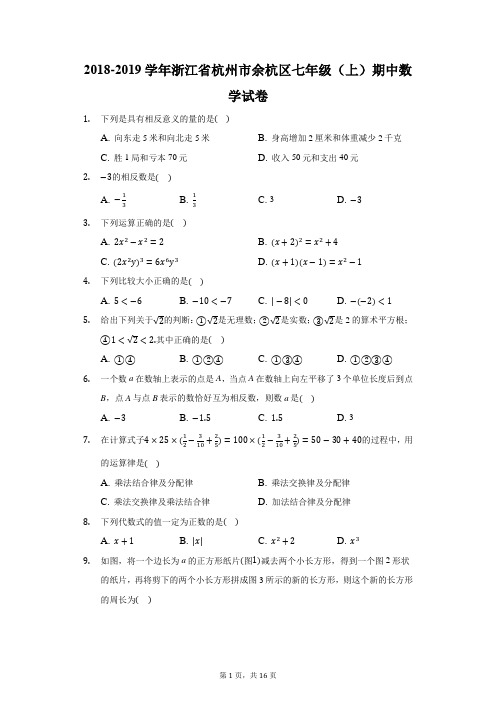 2018-2019学年浙江省杭州市余杭区七年级(上)期中数学试卷(附答案详解)