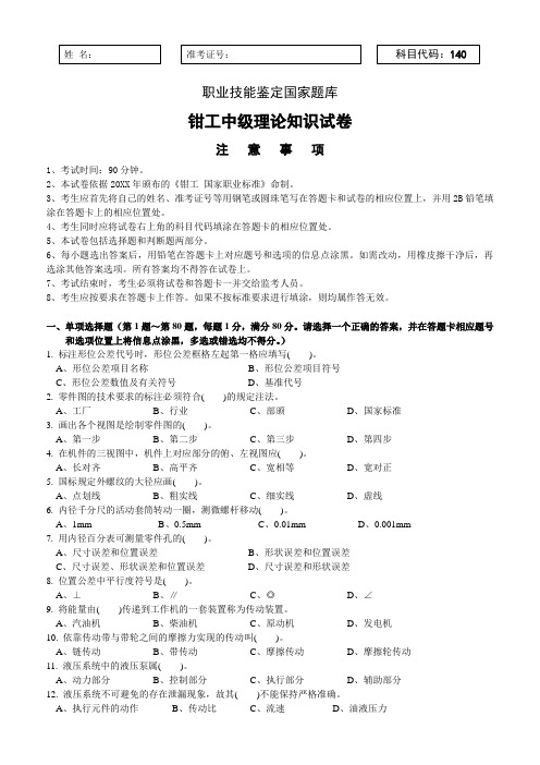 职业技能鉴定考试钳工中级(四级)理论试卷正文