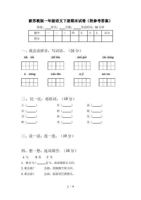 新苏教版一年级语文下册期末试卷(附参考答案)