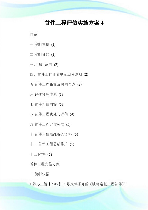 首件工程评估实施方案.doc