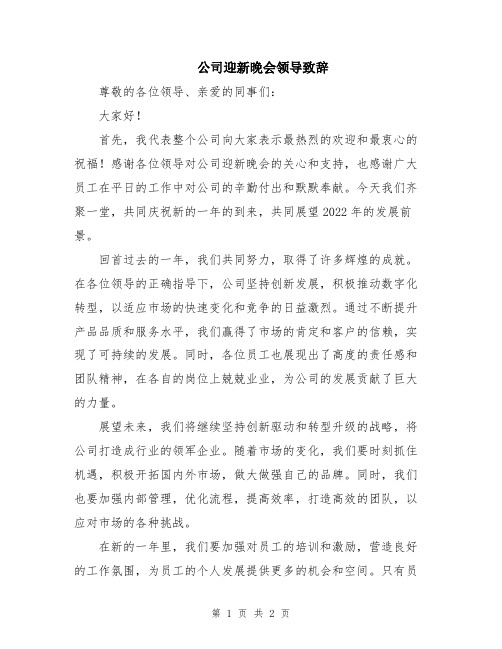 公司迎新晚会领导致辞