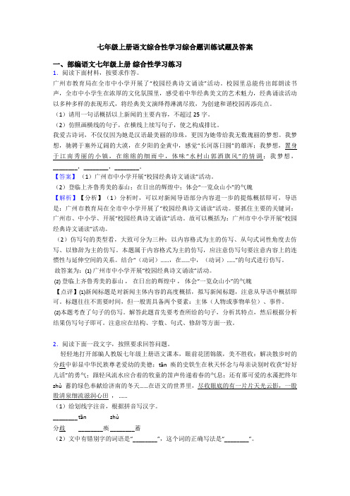 七年级上册语文综合性学习综合题训练试题及答案