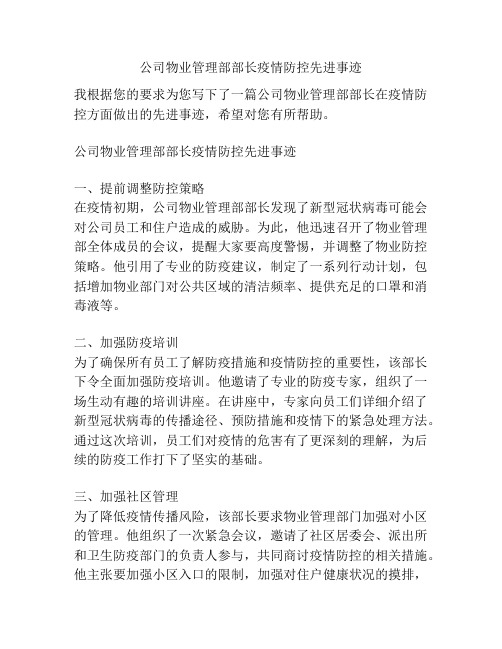 公司物业管理部部长疫情防控先进事迹