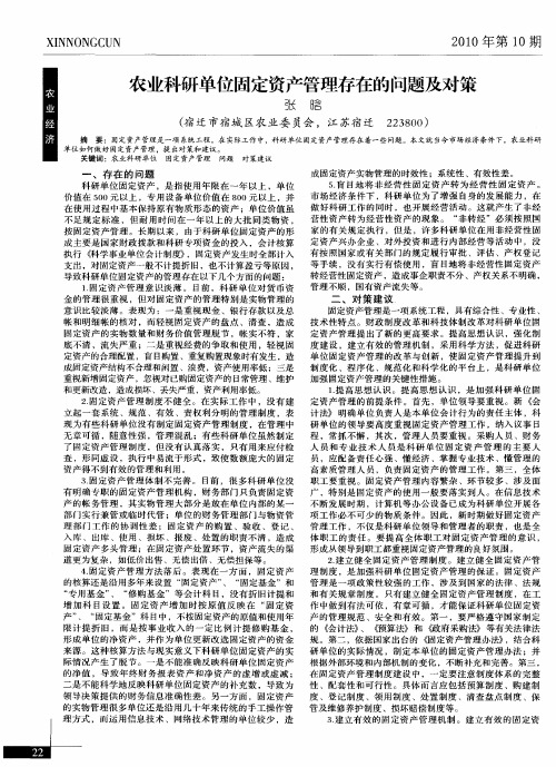 农业科研单位固定资产管理存在的问题及对策