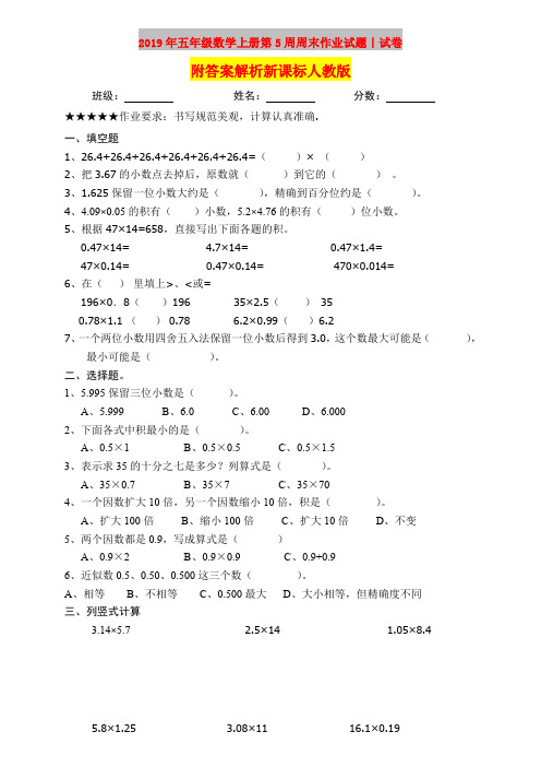 2019年五年级数学上册第5周周末作业试题｜试卷附答案解析新课标人教版