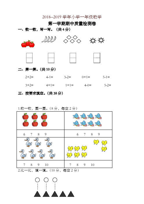 【精选】2018-2019年第一学期一年级数学期中试卷(有答案)新人教版