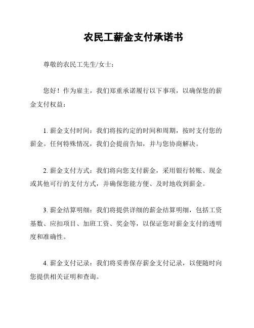 农民工薪金支付承诺书