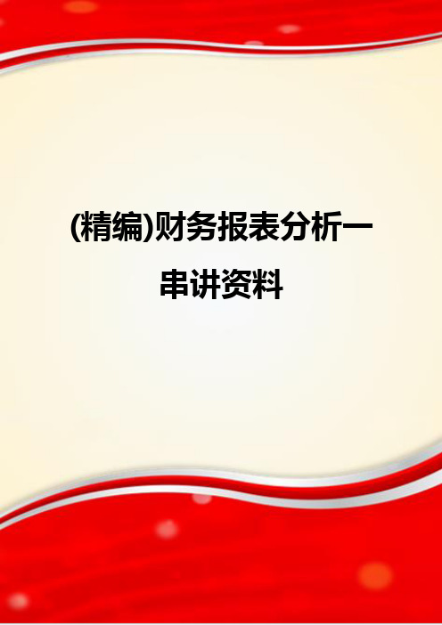 (精编)财务报表分析一串讲资料