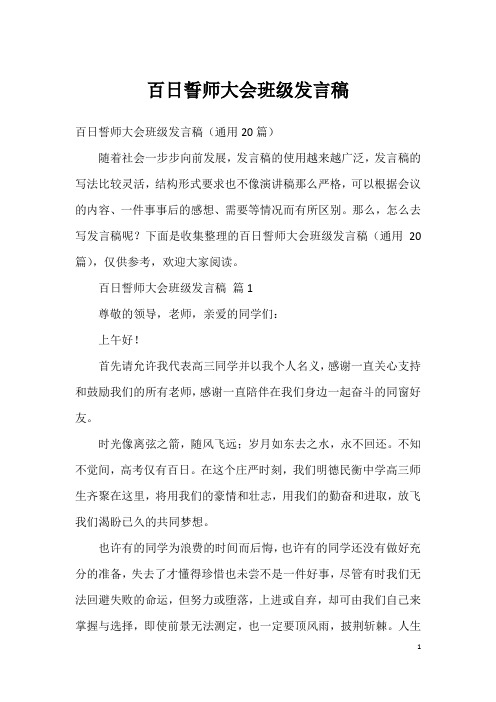 百日誓师大会班级发言稿