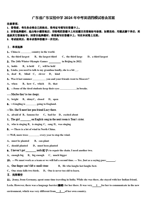 广东省广东实验中学2024年中考英语四模试卷含答案