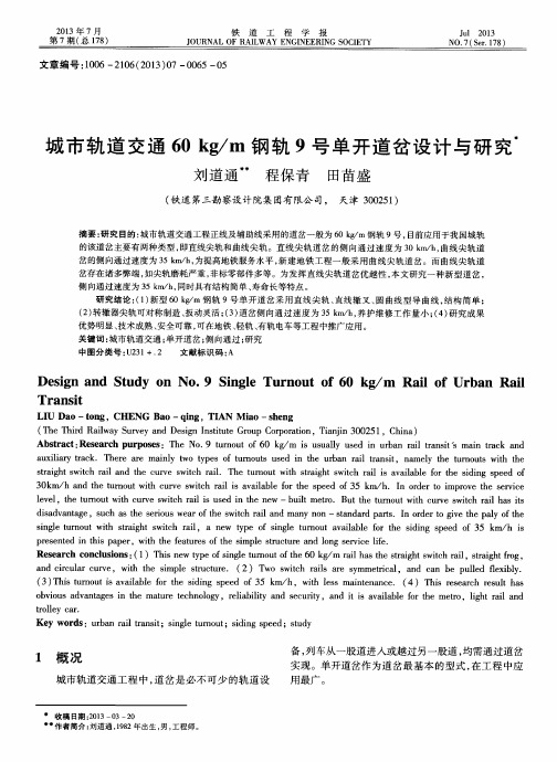 城市轨道交通60kg／m钢轨9号单开道岔设计与研究