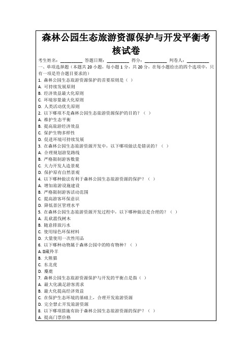 森林公园生态旅游资源保护与开发平衡考核试卷