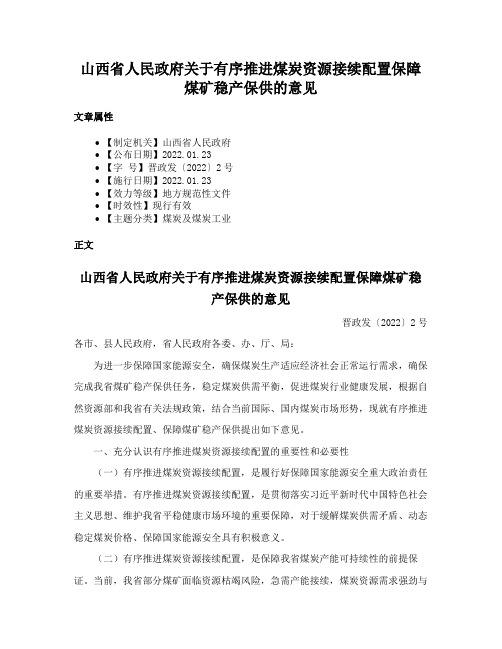 山西省人民政府关于有序推进煤炭资源接续配置保障煤矿稳产保供的意见